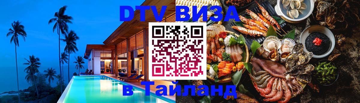 Destination Thailand Visa (DTV виза) Абакан 