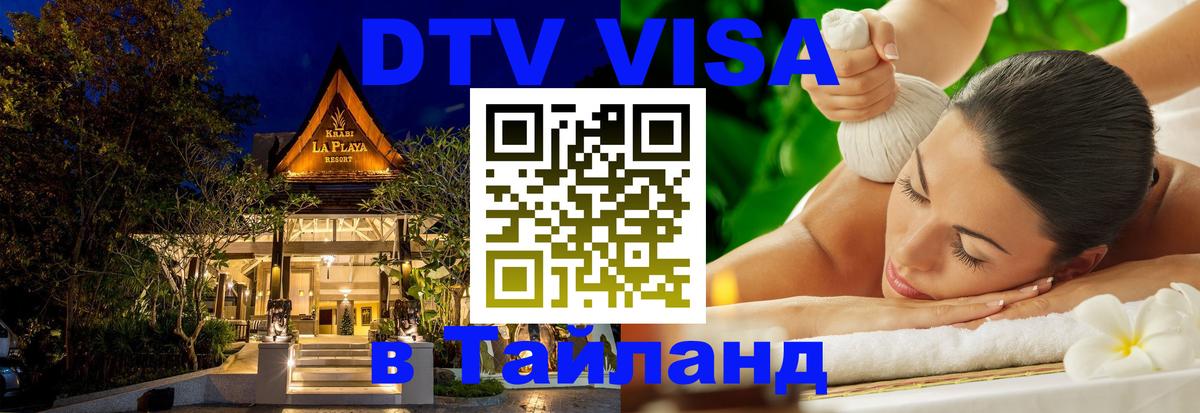 Цены на DTV визу в Таиланд — пакеты услуг, достаточно даже паспорта - Абакан  19.11.2025 