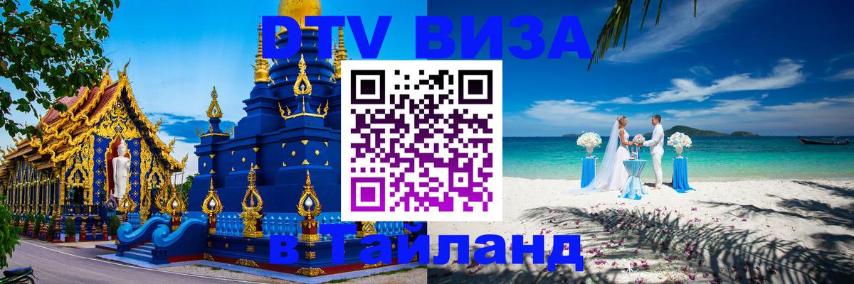 DTV (ДТВ) visa Таиланд 